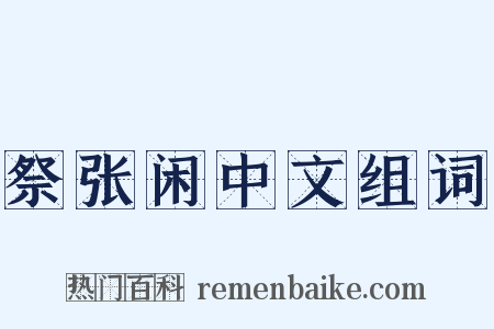 祭张闲中文组词是什么意思的图片
